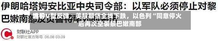 世界油价V型反弹，美股期货全线下跌，以色列“同意停火”后再次空袭黎巴嫩南部-第3张图片