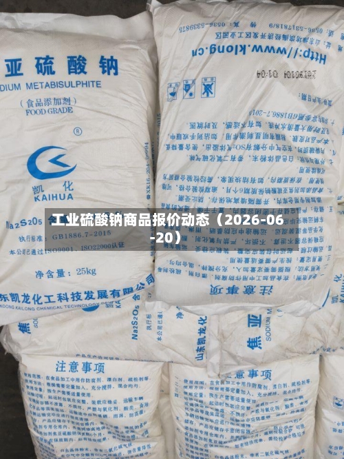 工业硫酸钠商品报价动态（2026-06-20）-第2张图片
