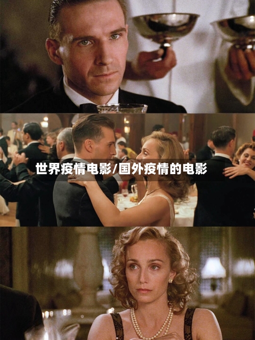 世界疫情电影/国外疫情的电影-第2张图片