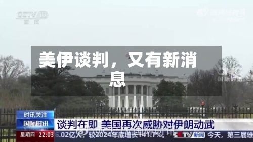 美伊谈判，又有新消息-第3张图片