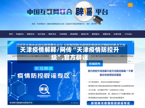 天津疫情解释/网传“天津疫情防控升级”,官方辟谣-第2张图片