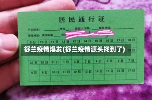 舒兰疫情爆发(舒兰疫情源头找到了)
