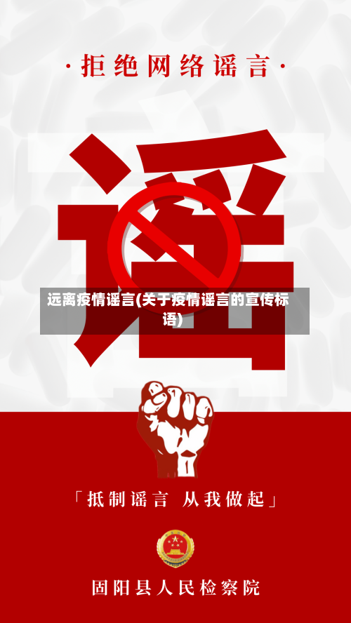 远离疫情谣言(关于疫情谣言的宣传标语)-第2张图片