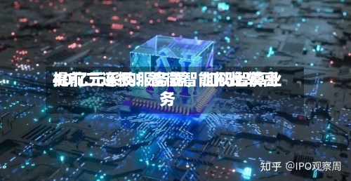 提前二连板！智微智能拟比较高40亿元采购服务器，加码智算业务-第2张图片