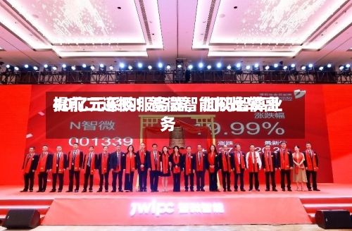 提前二连板！智微智能拟比较高40亿元采购服务器，加码智算业务-第3张图片