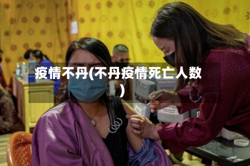 疫情不丹(不丹疫情死亡人数)-第2张图片