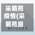 采菊苑疫情(采菊苑居委会电话)-第3张图片