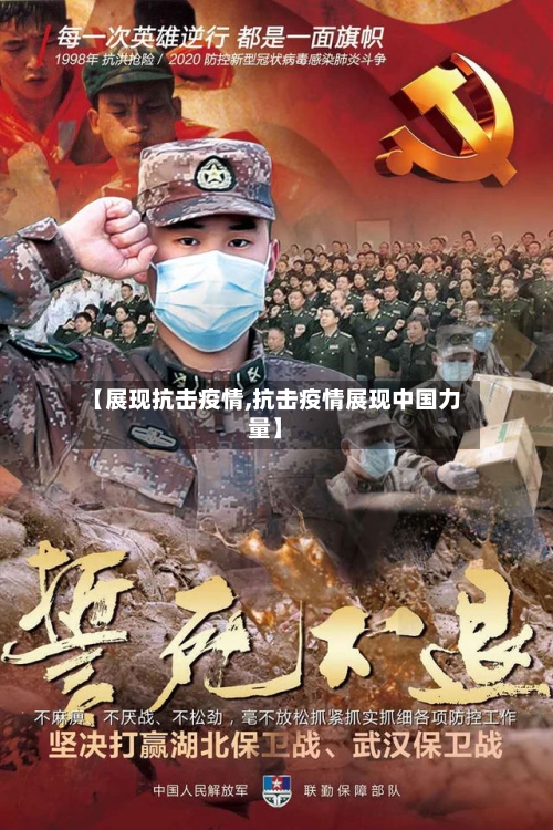 【展现抗击疫情,抗击疫情展现中国力量】