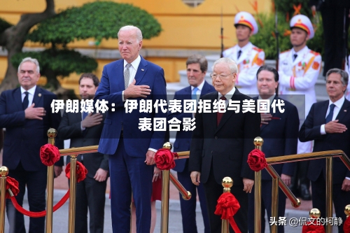 伊朗媒体：伊朗代表团拒绝与美国代表团合影-第3张图片