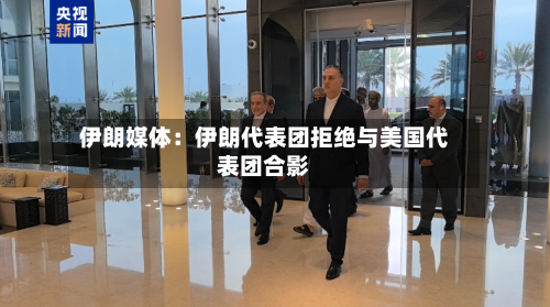 伊朗媒体：伊朗代表团拒绝与美国代表团合影-第2张图片