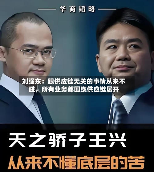 刘强东：跟供应链无关的事情从来不碰，所有业务都围绕供应链展开-第2张图片