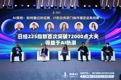 日经225指数首次突破72000点大关，得益于AI热潮-第2张图片