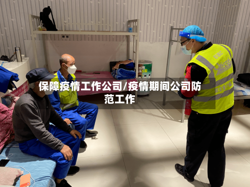 保障疫情工作公司/疫情期间公司防范工作-第2张图片