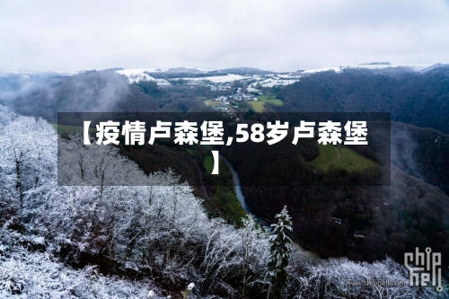 【疫情卢森堡,58岁卢森堡】-第3张图片