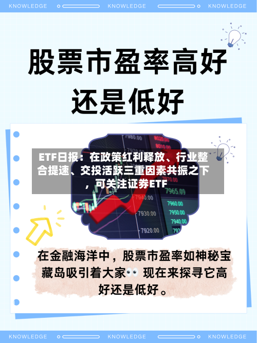 ETF日报：在政策红利释放、行业整合提速、交投活跃三重因素共振之下，可关注证券ETF-第2张图片