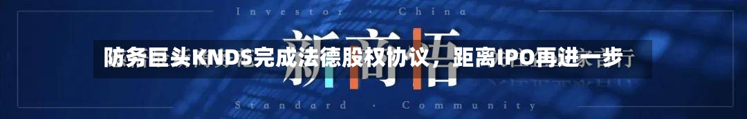 防务巨头KNDS完成法德股权协议，距离IPO再进一步-第3张图片