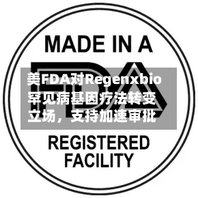 美FDA对Regenxbio罕见病基因疗法转变立场，支持加速审批-第3张图片