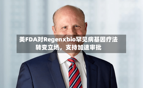 美FDA对Regenxbio罕见病基因疗法转变立场，支持加速审批-第2张图片