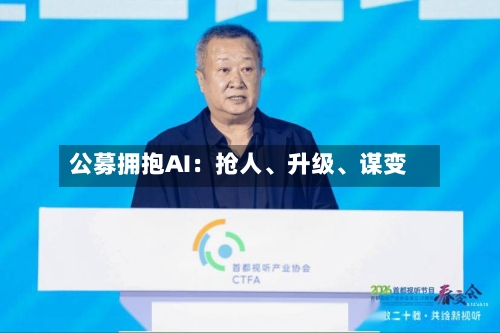 公募拥抱AI：抢人	、升级、谋变-第2张图片