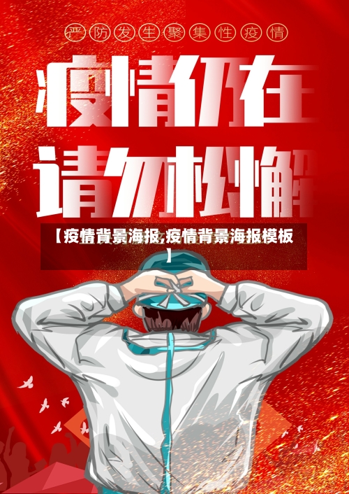 【疫情背景海报,疫情背景海报模板】-第3张图片