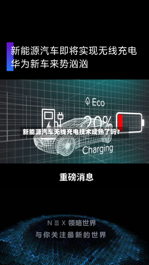 新能源汽车无线充电技术成熟了吗?-第2张图片