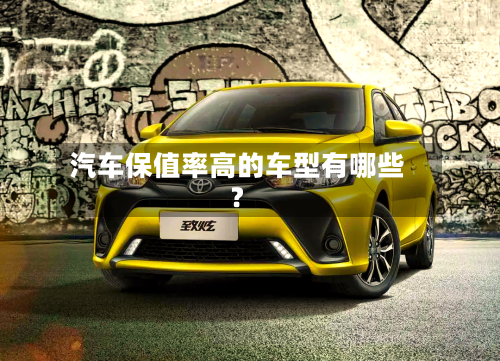 汽车保值率高的车型有哪些？-第2张图片