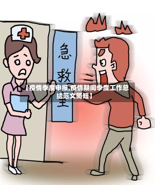 【疫情季度申报,疫情期间季度工作总结范文简短】