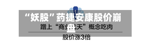 “妖股”药捷安康股价崩盘-第3张图片