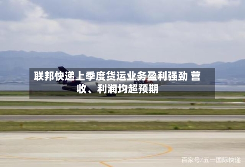 联邦快递上季度货运业务盈利强劲 营收、利润均超预期-第3张图片