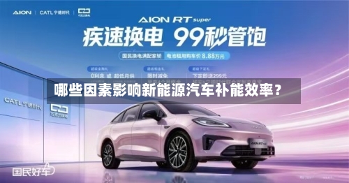 哪些因素影响新能源汽车补能效率?-第2张图片