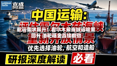 航运需求飙升！霍尔木兹海峡运输量回升 油轮租金直接翻倍-第2张图片