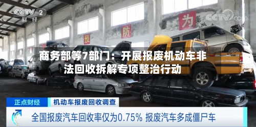 商务部等7部门：开展报废机动车非法回收拆解专项整治行动-第2张图片