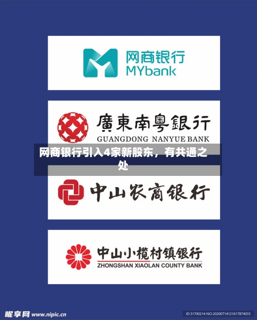 网商银行引入4家新股东，有共通之处-第3张图片