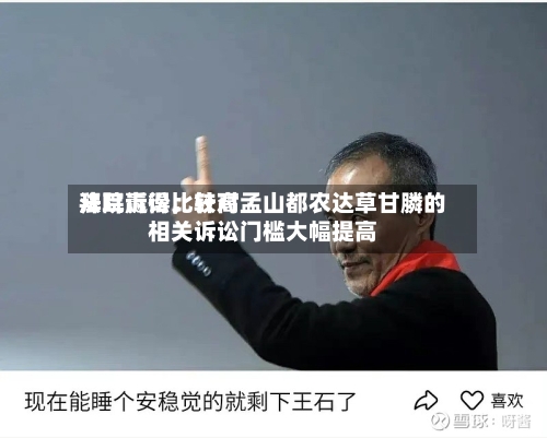 拜耳赢得比较高法院诉讼，针对孟山都农达草甘膦的相关诉讼门槛大幅提高-第2张图片