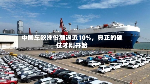 中国车欧洲份额逼近10%，真正的硬仗才刚开始-第2张图片