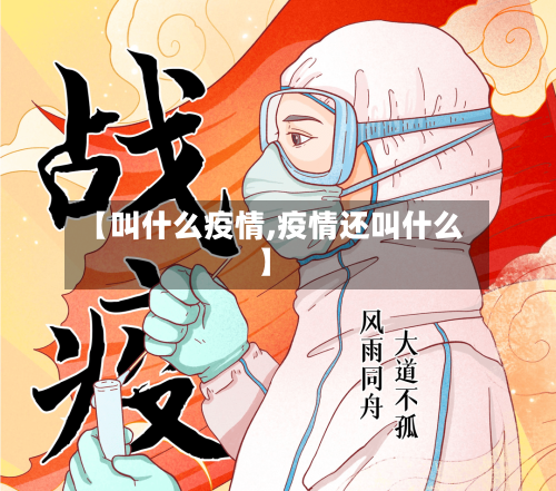 【叫什么疫情,疫情还叫什么】-第2张图片