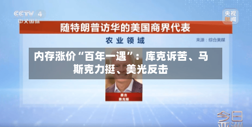 内存涨价“百年一遇	”：库克诉苦、马斯克力挺、美光反击-第2张图片