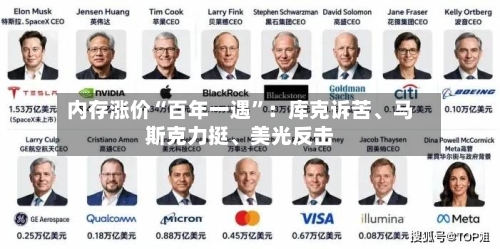 内存涨价“百年一遇”：库克诉苦	、马斯克力挺、美光反击-第3张图片