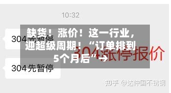 缺货！涨价！这一行业	，迎超级周期！“订单排到5个月后”→-第3张图片