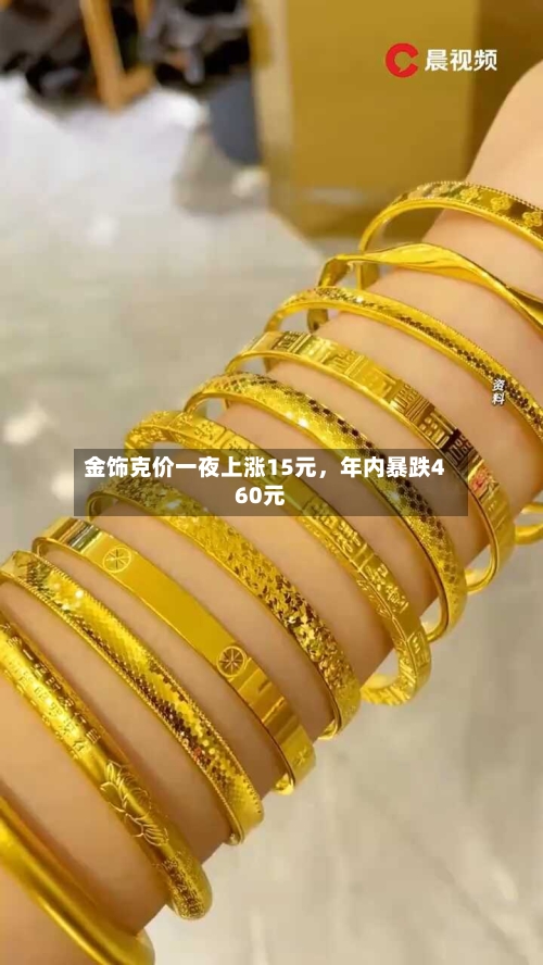 金饰克价一夜上涨15元，年内暴跌460元-第2张图片
