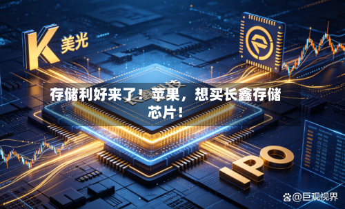 存储利好来了！苹果	，想买长鑫存储芯片！-第3张图片