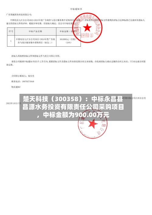 楚天科技（300358）：中标永昌县昌源水务投资有限责任公司采购项目，中标金额为900.00万元-第2张图片