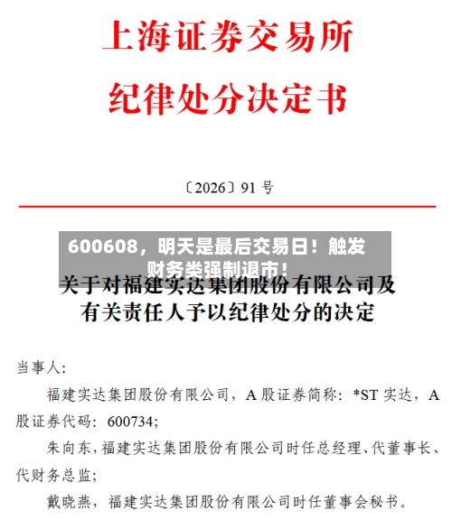 600608，明天是最后交易日！触发财务类强制退市！-第3张图片