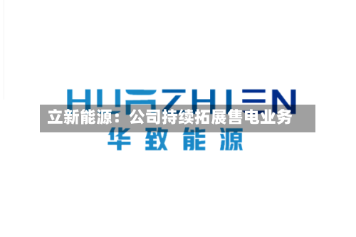 立新能源：公司持续拓展售电业务-第2张图片