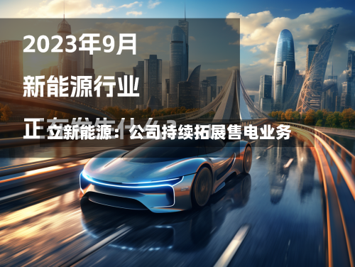 立新能源：公司持续拓展售电业务-第3张图片