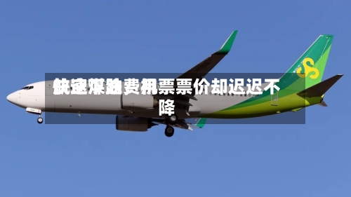 航空煤油费用快速下跌，机票票价却迟迟不降-第3张图片