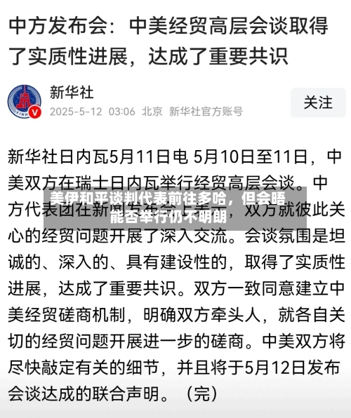 美伊和平谈判代表前往多哈，但会晤能否举行仍不明朗-第3张图片