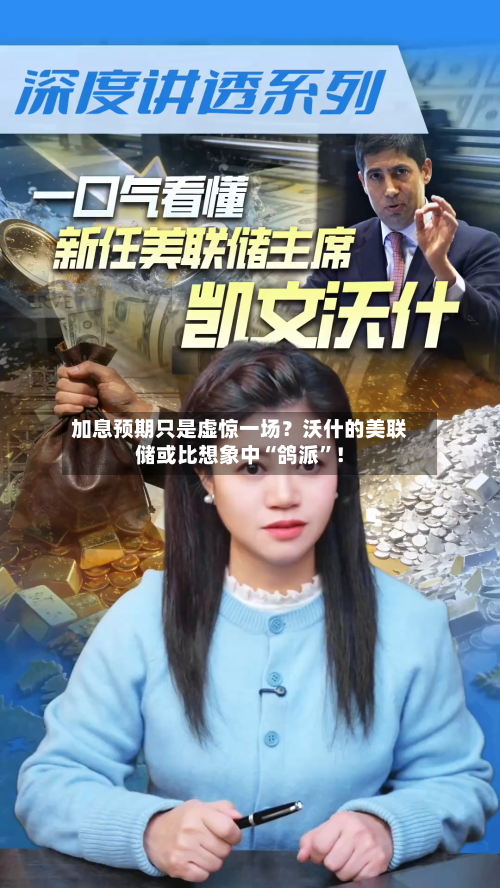 加息预期只是虚惊一场？沃什的美联储或比想象中“鸽派”！-第3张图片