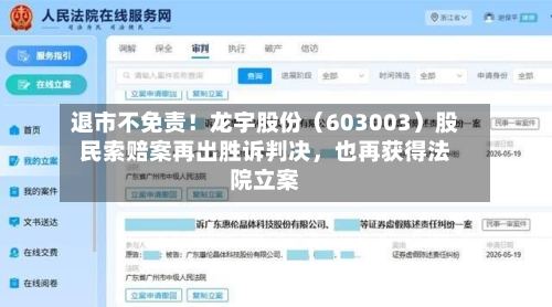 退市不免责！龙宇股份（603003）股民索赔案再出胜诉判决，也再获得法院立案-第2张图片