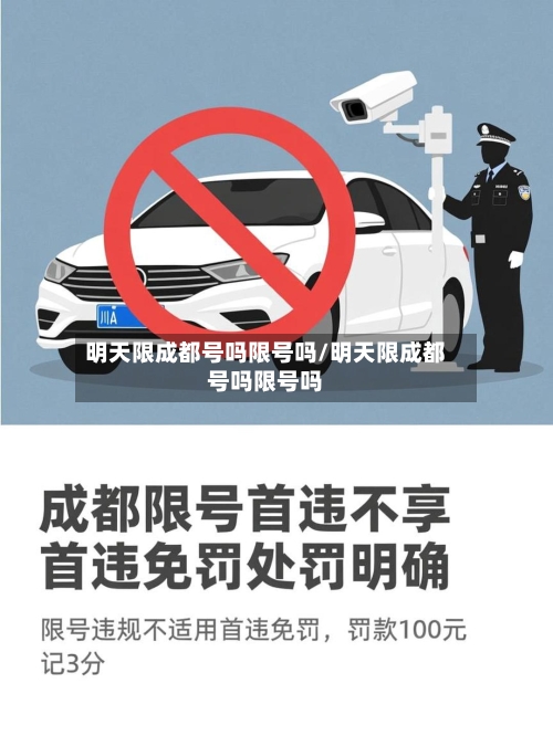 明天限成都号吗限号吗/明天限成都号吗限号吗-第2张图片
